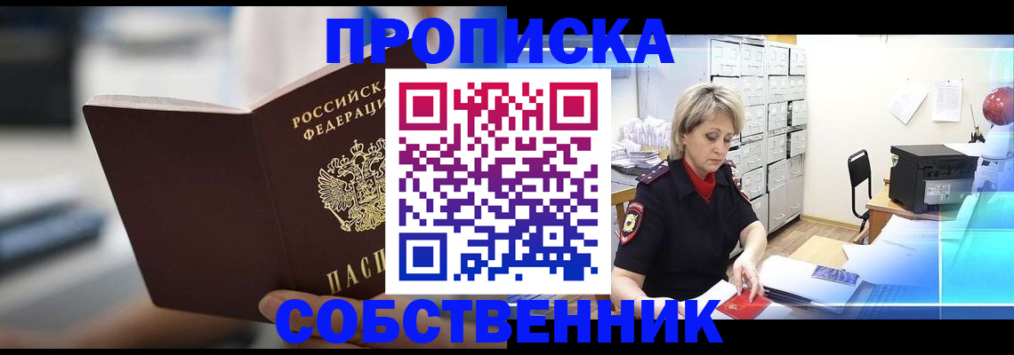 прописка в Славянске-на-Кубани